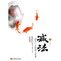 减法-陪你一生的暖心智慧
