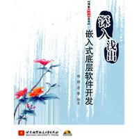 深入浅出-嵌入式底层软件开发-(含光盘)
