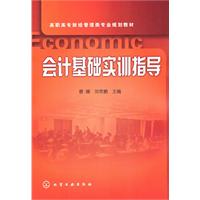 会计基础实训指导