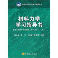 材料力学学习指导书