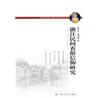 浙江民间丧俗信仰研究