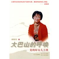 大巴山的呼唤:党的好女儿王瑛
