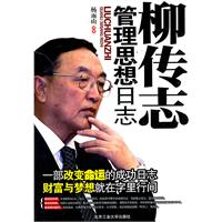 柳传志管理思想日志