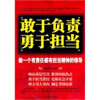 敢于负责 勇于担当:做一个有责任感有担当精神的领导