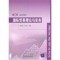 国际贸易理论与实务(B&E经济学系列)