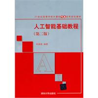 人工智能基础教程-(第二版)
