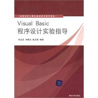 Visual Basic程序设计实验指导