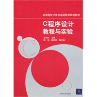 C程序设计教程与实验