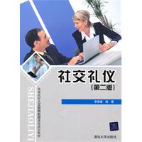 社交礼仪-(第二版)