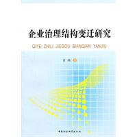 企业治理结构变迁研究