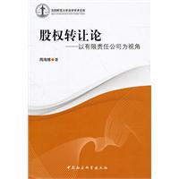 股权转让论-以有限责任公司为视角