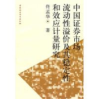 中国证券市场流动性溢价及其稳定性和效应计量研究