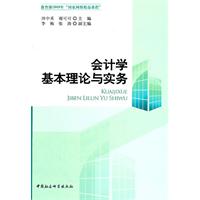 会计学基本理论与实务
