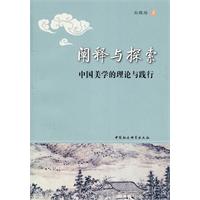 阐释与探索-中国美学的理论与践行