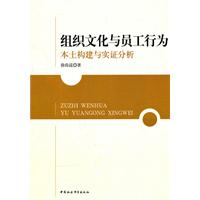 组织文化与员工行为-本土构建与实证分析