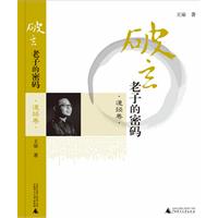 破玄-老子的密码-道经卷