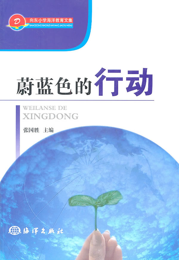 蔚蓝色的行动
