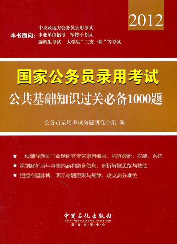 2012-公共基础知识过关必备1000题-国家公务员录用考试