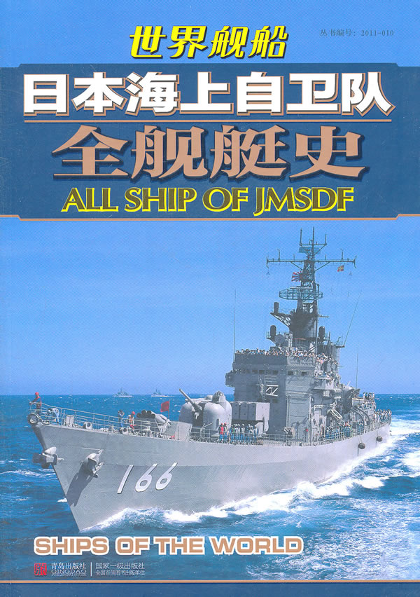 世界舰船日本海上自卫队全舰艇史》【价格目录书评正版】_中图网(原中国