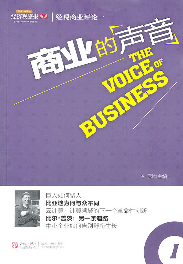 商业的声音-经观商业评论一-1