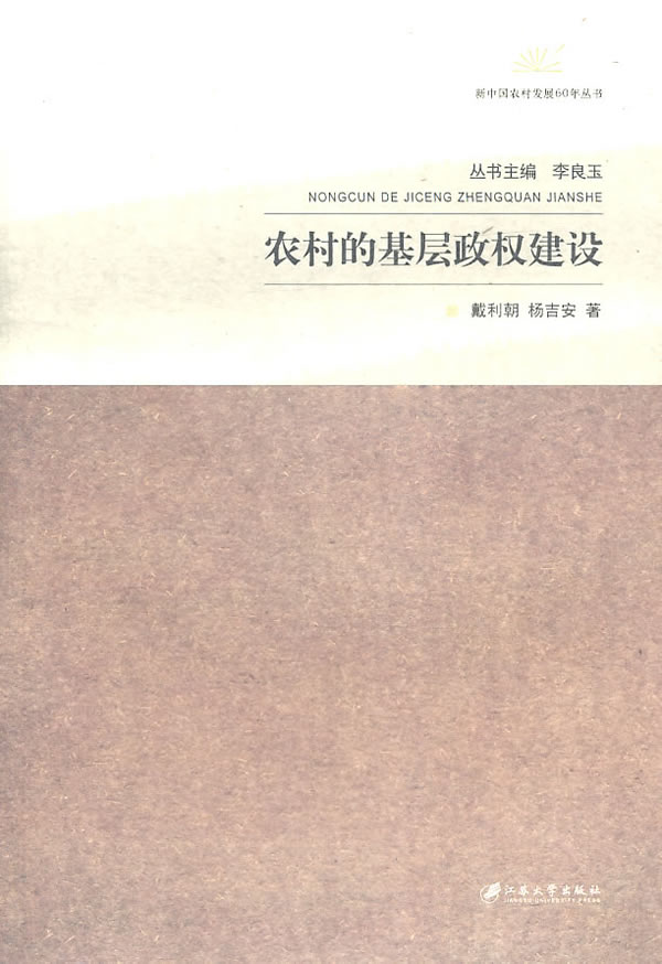 农村的基层政权建设