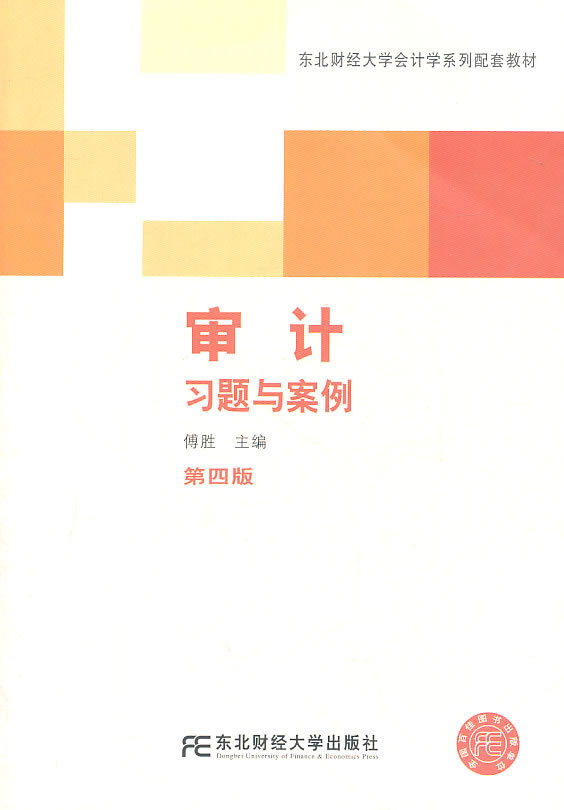 审计习题与案例-第四版