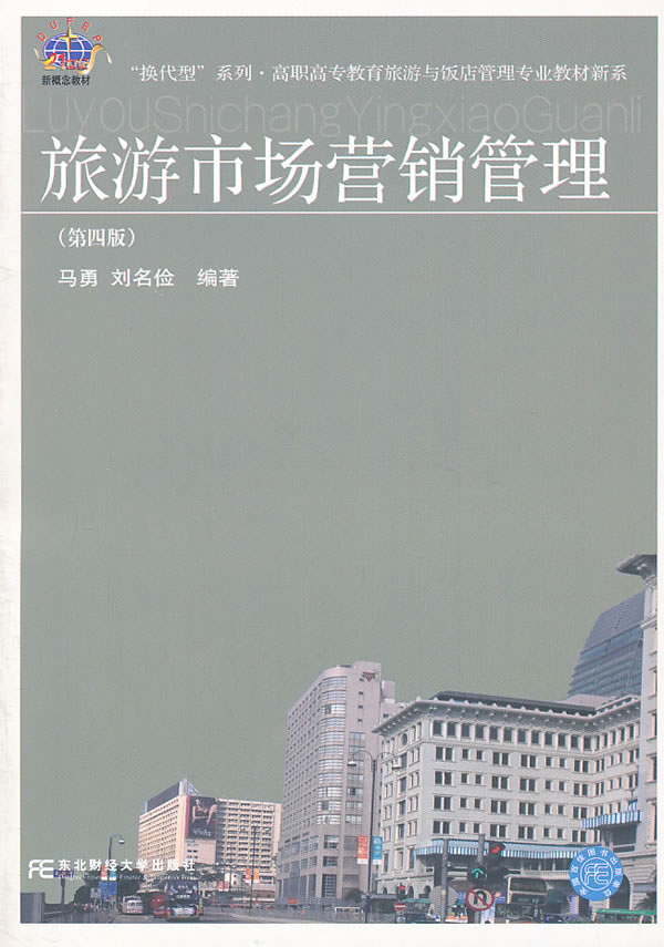 旅游市场营销管理-(第四版)