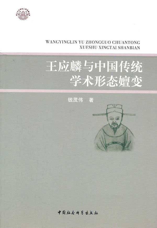 王应麟与中国传统学术形态嬗变