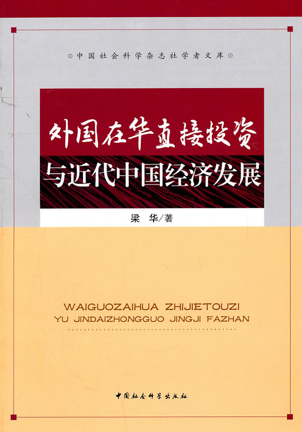 外国在华直接投资与近代中国经济发展