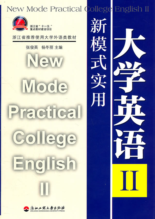 新模式实用大学英语-II