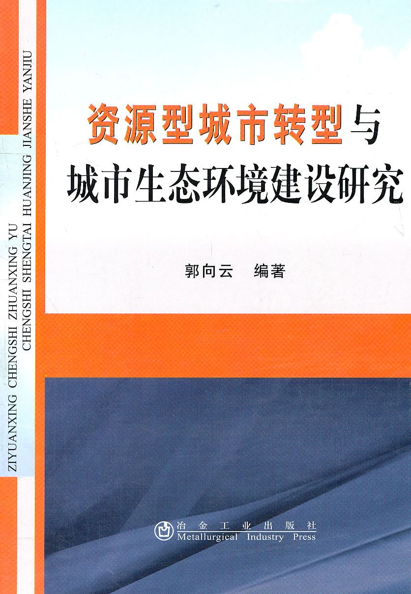 资源型城市转型与城市生态环境建设研究
