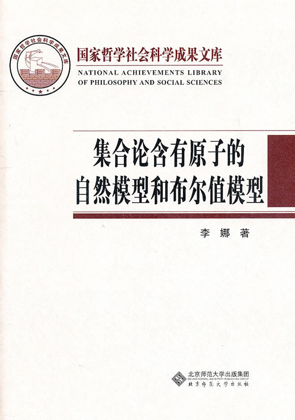 集合论含有原子的自然模型和布尔值模型