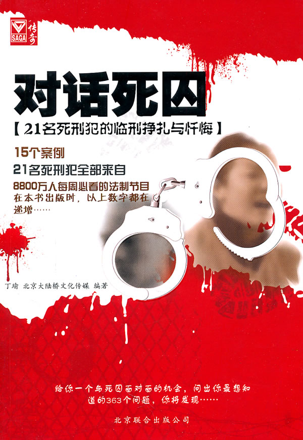 对话死囚-21名死刑犯的临刑挣扎与忏悔