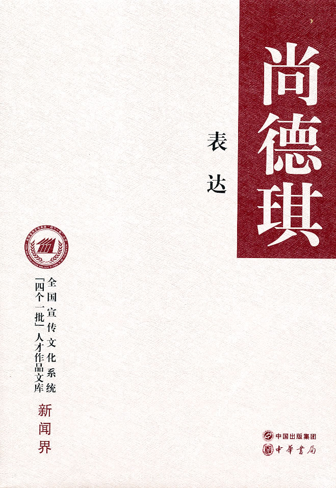 表达-全国宣传文化系统[四个一批]人才作品文库-新闻界