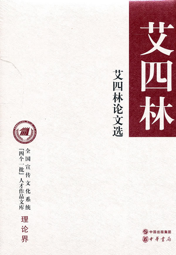 艾四林论文选-全国宣传文化系统[四个一批]人才作品文库-理论界