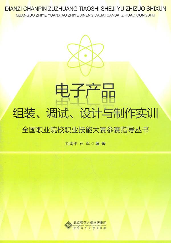 电子产品组装.调试.设计与制作实训