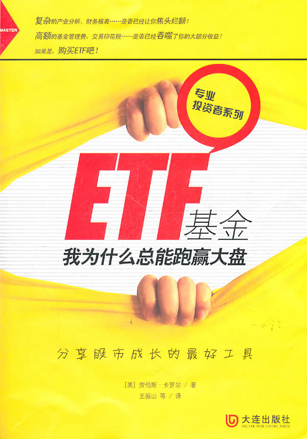 ETF基金-我为什么总能跑赢大盘