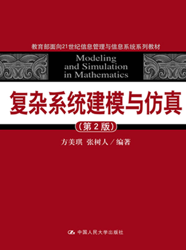 复杂系统建模与仿真(第二版)(面向21世纪信息管理与信息系统系列教材,“十一五”国家级规划教材)