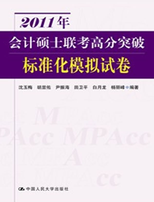 2011年会计硕士联考高分突破 标准化模拟试卷