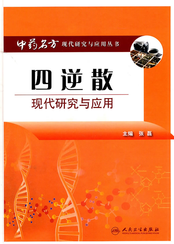 四逆散现代研究与应用