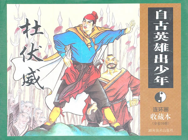 动漫/幽默 大陆漫画 小人书/连环画 自古英雄出少年连环画-(全套10册)