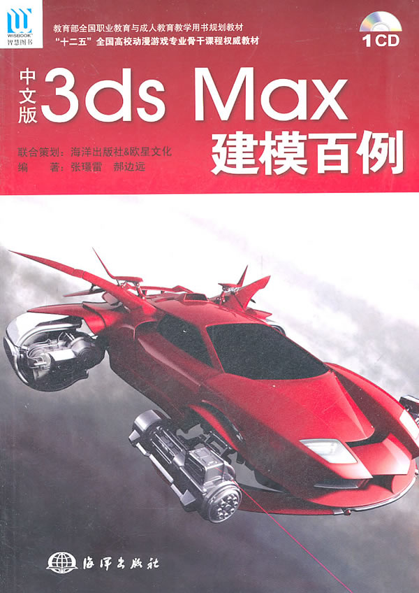 中文版3ds Max建模百例-含1CD