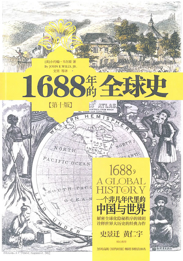 1688年的全球史:一个非凡年代里的中国与世界-第十版