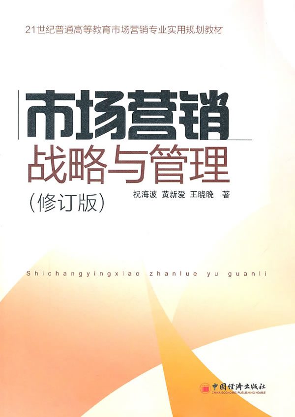 市场营销战略与管理-(修订版)