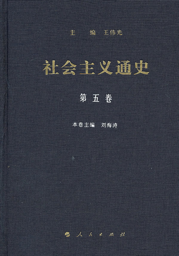 社会主义通史-第五卷