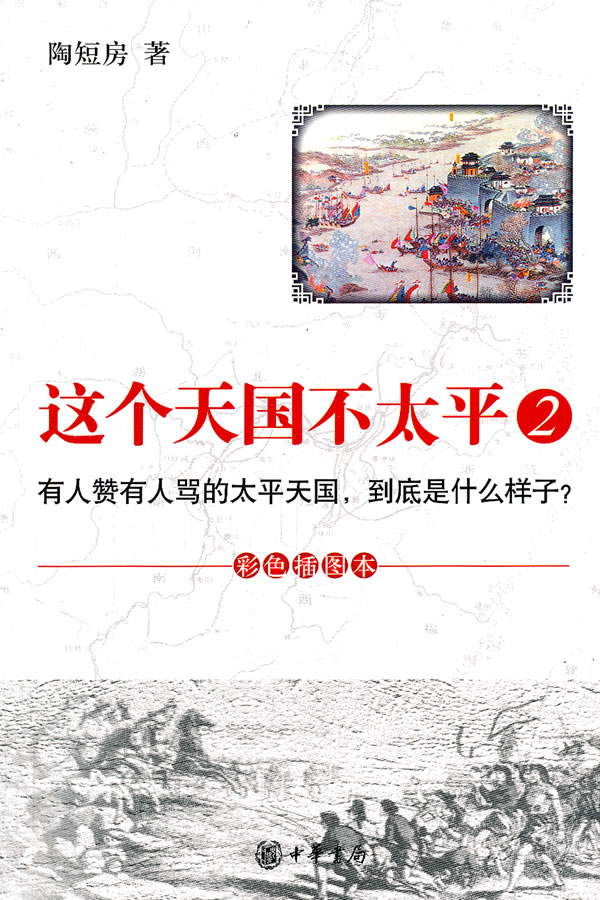 这个天国不太平-2-彩色插图本