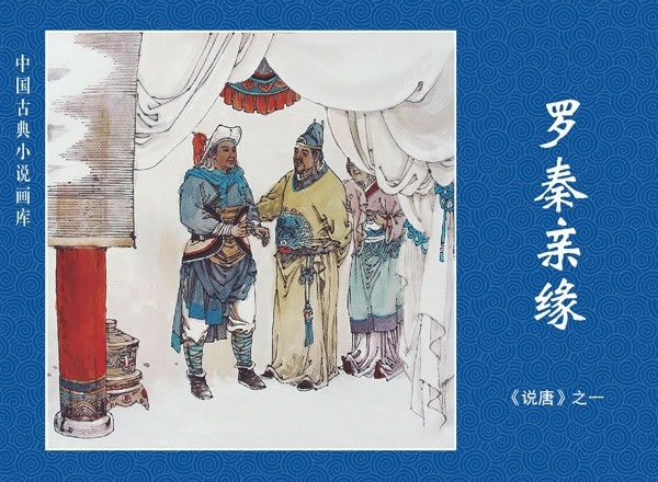 说唐-(全四册)