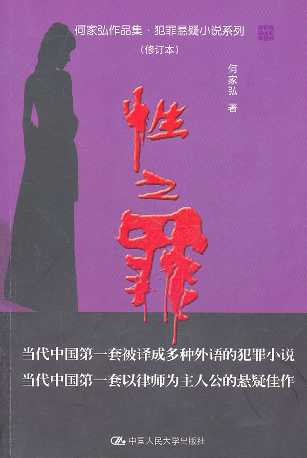 性之罪(何家弘作品集·犯罪悬疑小说系列(修订本))
