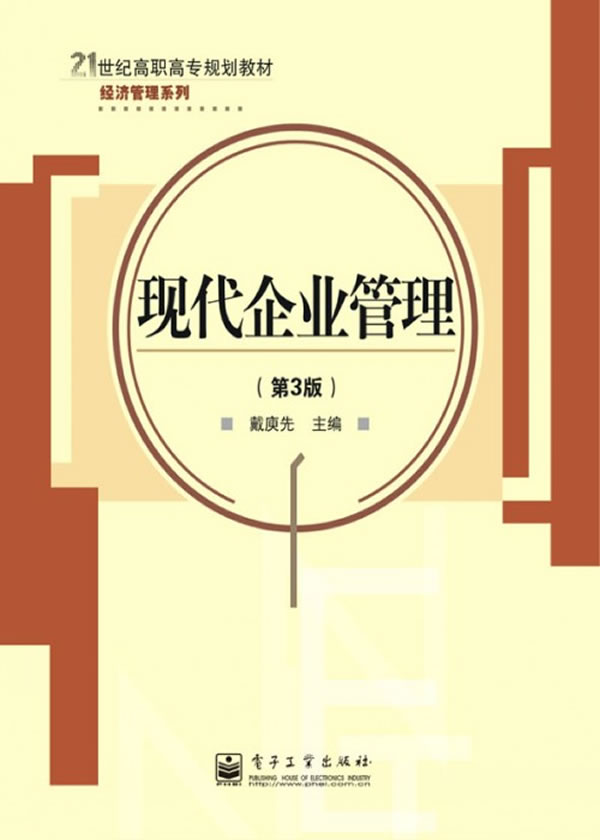 现代企业管理-(第3版)