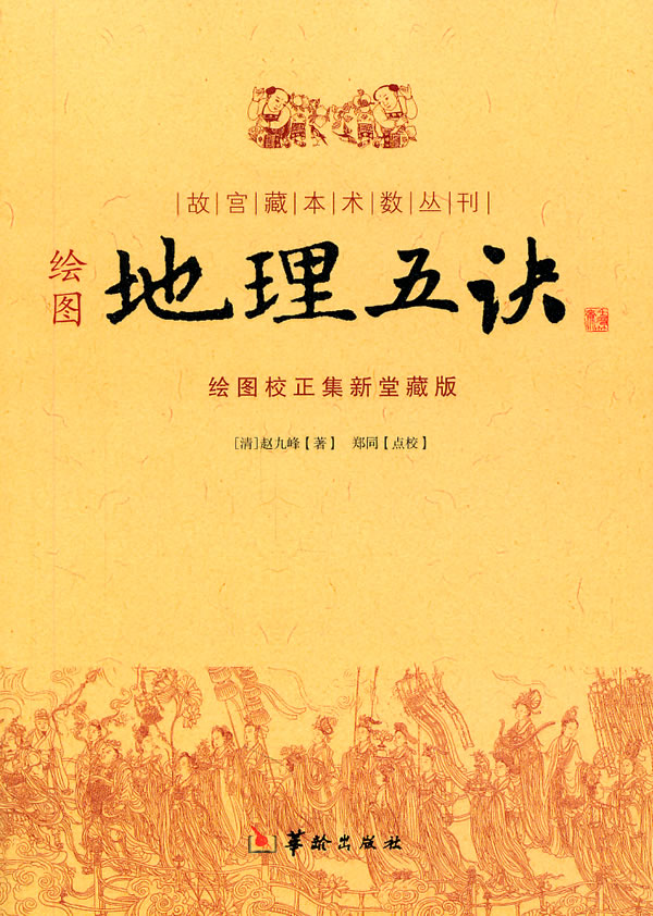 绘图地理五决-绘图校正集新堂藏版